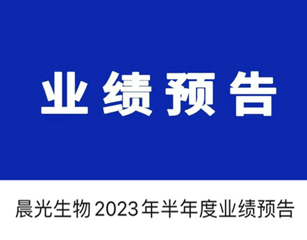 凯发20年一路同行生物2023年半年度业绩预报