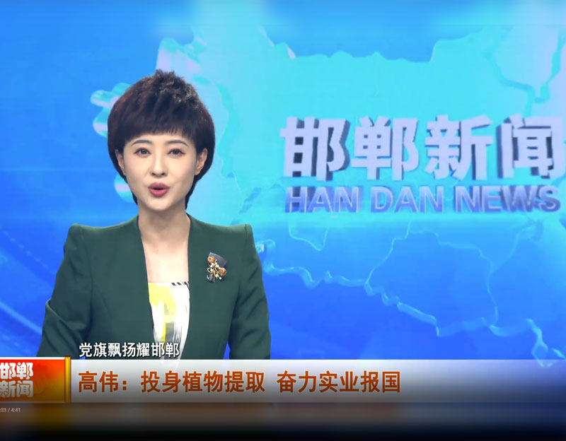 【党旗飘扬耀长治】高伟：投身植物提取 奋力实业报国